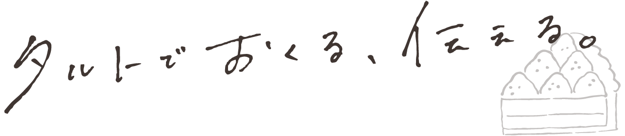 タルトでおくる、伝える。